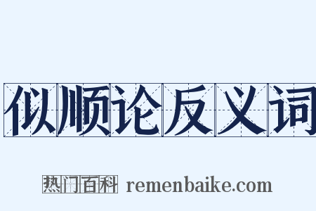 似顺论反义词是什么意思的图片